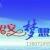 顺发.聚宝盆.田兵