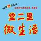 堂二里微生活