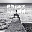 做个俗人