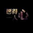 人不为己  天诛地灭