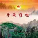 旭日东升