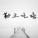 哈Sir