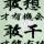 奔跑