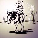 仗剑独行天涯远