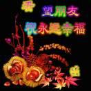 梦想成真。心想事成