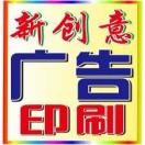 东莞新创意广告印刷