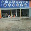 风平芒波小李电瓶电器空调