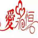 爱永恒