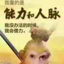 齐天大圣
