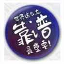 靠谱小青年（栖霞苹果）