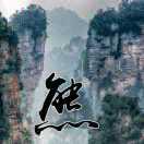 熊正东