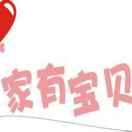 家有宝贝孕婴（客运站北）