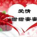 甜甜蜜蜜