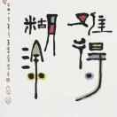王全