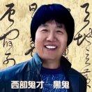 西部鬼才