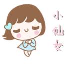 小仙女