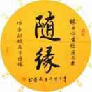 隨緣