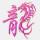 ♑帝之熙ༀൢ灵猊࿐