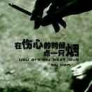 吃尽情字得苦