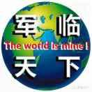 军 临 天 下