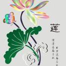 莲