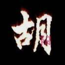 胡了