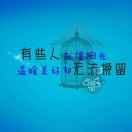 亭曈