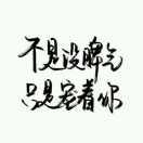 壹贰叁