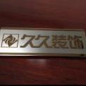 久久装饰