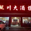 桃源县枫树乡新枫川大酒店