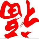 众味酒席下乡