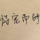 寜！