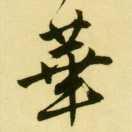张*华