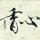 平凡的世界