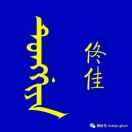 佟维冬