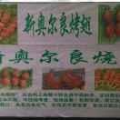 正宗郏县饸饹面汝南心悦壹品店