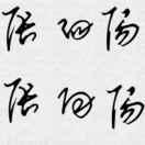 A        联想张向阳