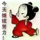 淡定