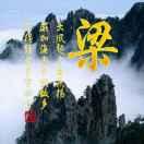 白，梅，安，梁，