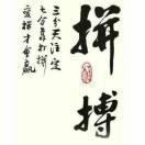 勇往直前