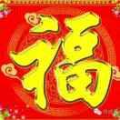 《平安健康是福》！！！！