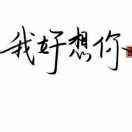 善良的高大姐