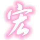 宏