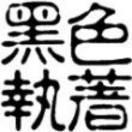 黑色执着