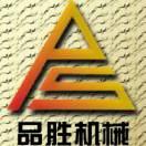 巨鹿品胜机械制造厂