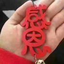 感恩2018