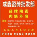 成鑫瓷砖批发部 贺建忠