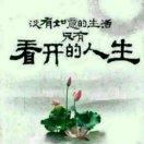 风雨人生