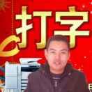 A王哥   图文文印  广告制作