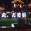刘杰